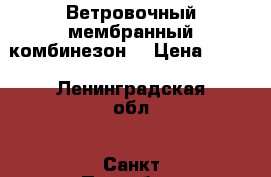 Ветровочный мембранный комбинезон  › Цена ­ 600 - Ленинградская обл., Санкт-Петербург г. Дети и материнство » Детская одежда и обувь   